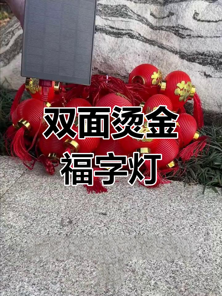 太阳能灯笼,福气满满,36个红灯笼照亮夜空