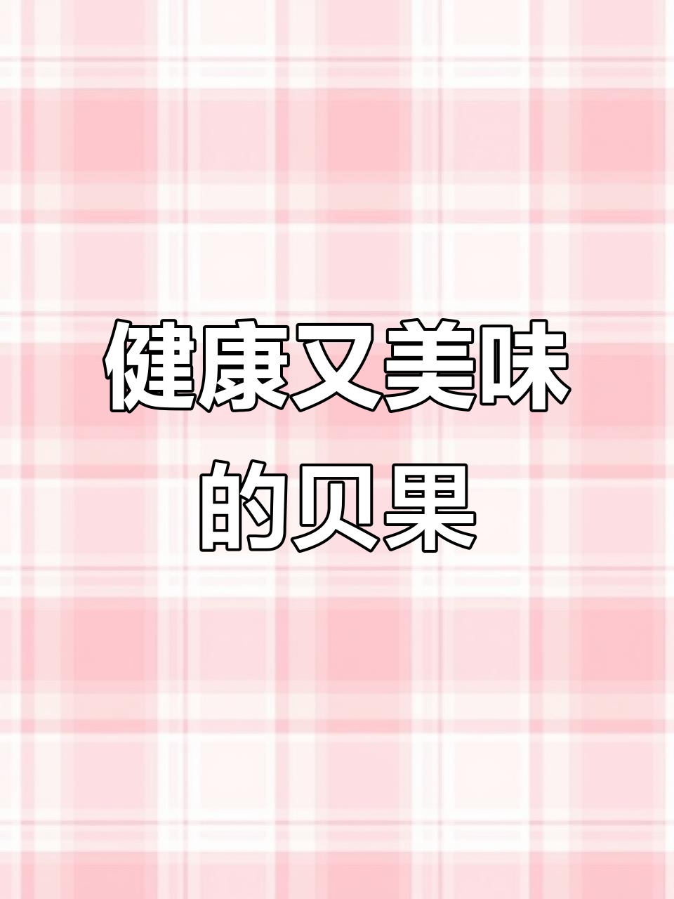 健身时也能享受美味,全麦贝果让你轻松无负担