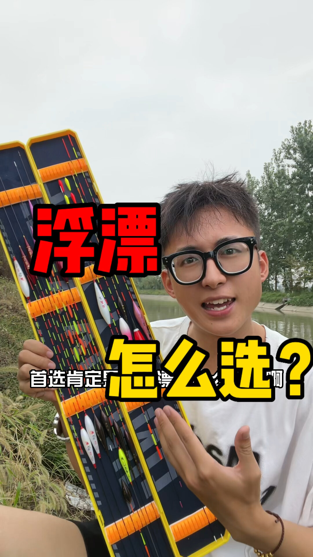 浮漂怎么选?一个视频教会你!