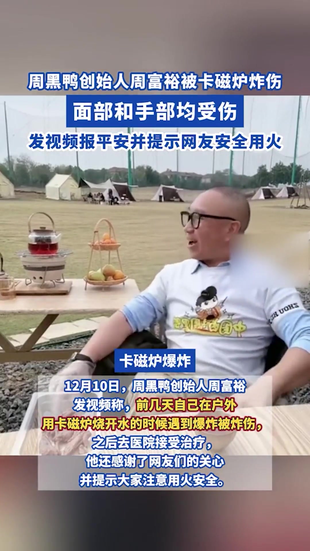 周黑鸭创始人周富裕被卡磁炉炸伤,发视频报平安并提示网友安全用火