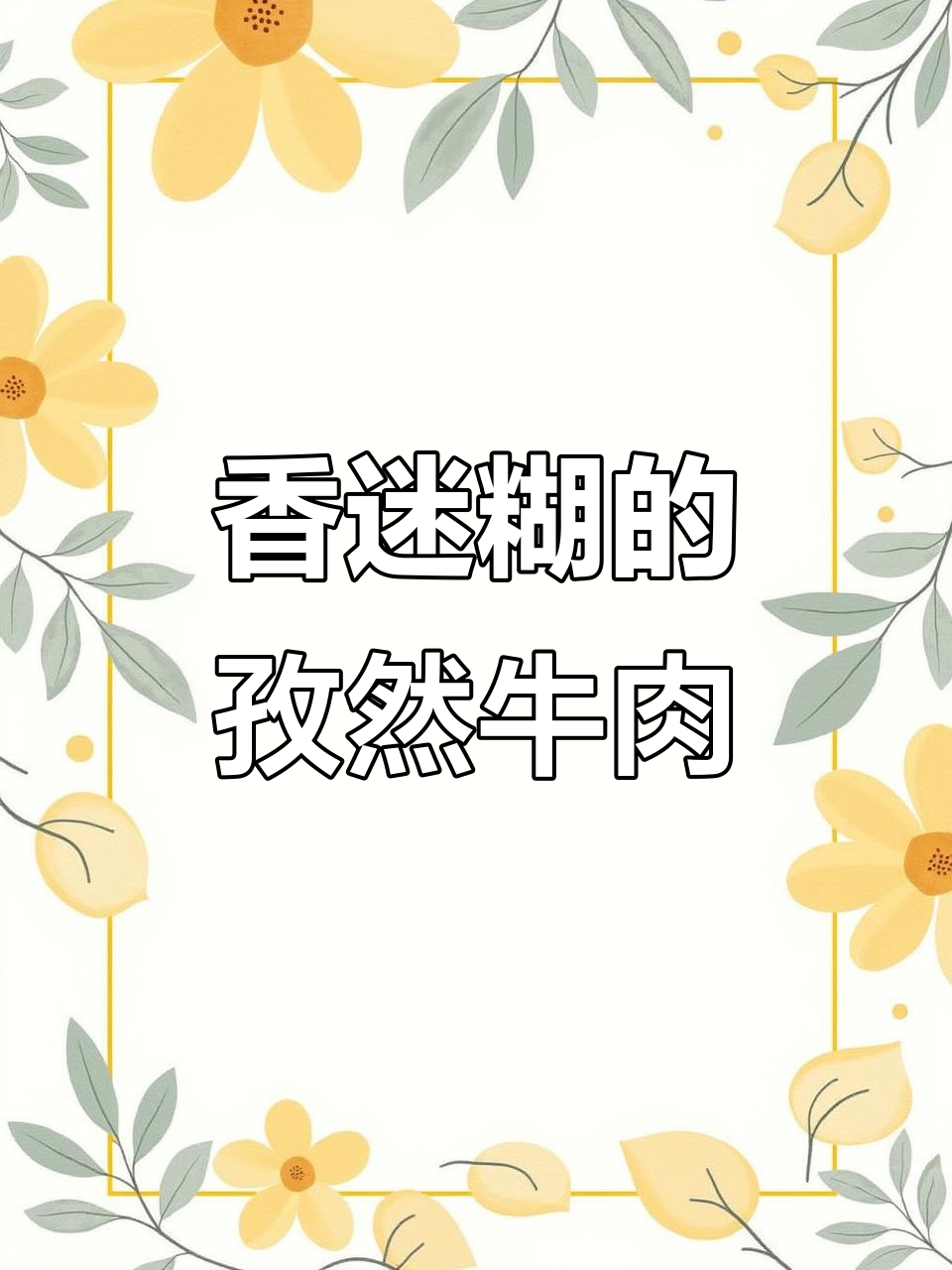 牛肉香气扑鼻,土豆软糯入味,吃一次就停不下来!