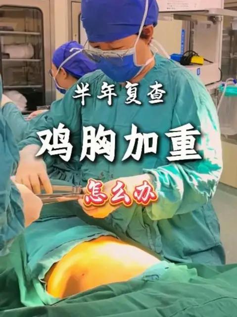 孩子鸡胸半年后复查加重,孩子是个中度鸡胸,左右不对称,右侧更高一些,再观察半年如果孩子鸡胸