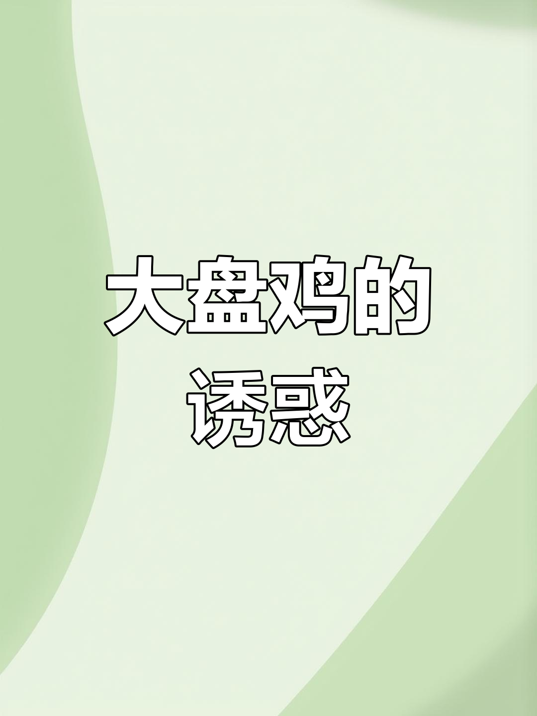 新疆大盘鸡,麻辣鲜香,汤浓面宽,回味无穷!