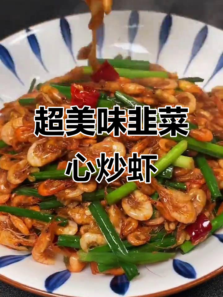 韭菜心炒小河虾,家常粤味下饭新做法