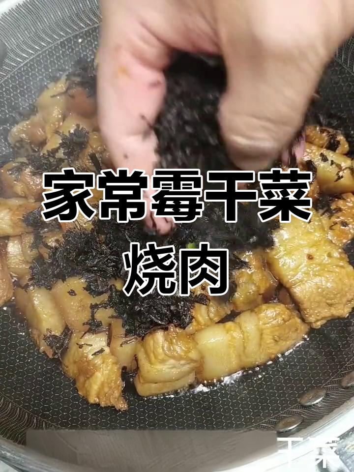 霉干菜烧肉,香气扑鼻的家常美味