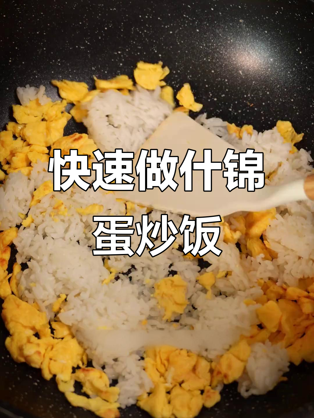 10分钟搞定美味什锦蛋炒饭,减脂期也能轻松享受