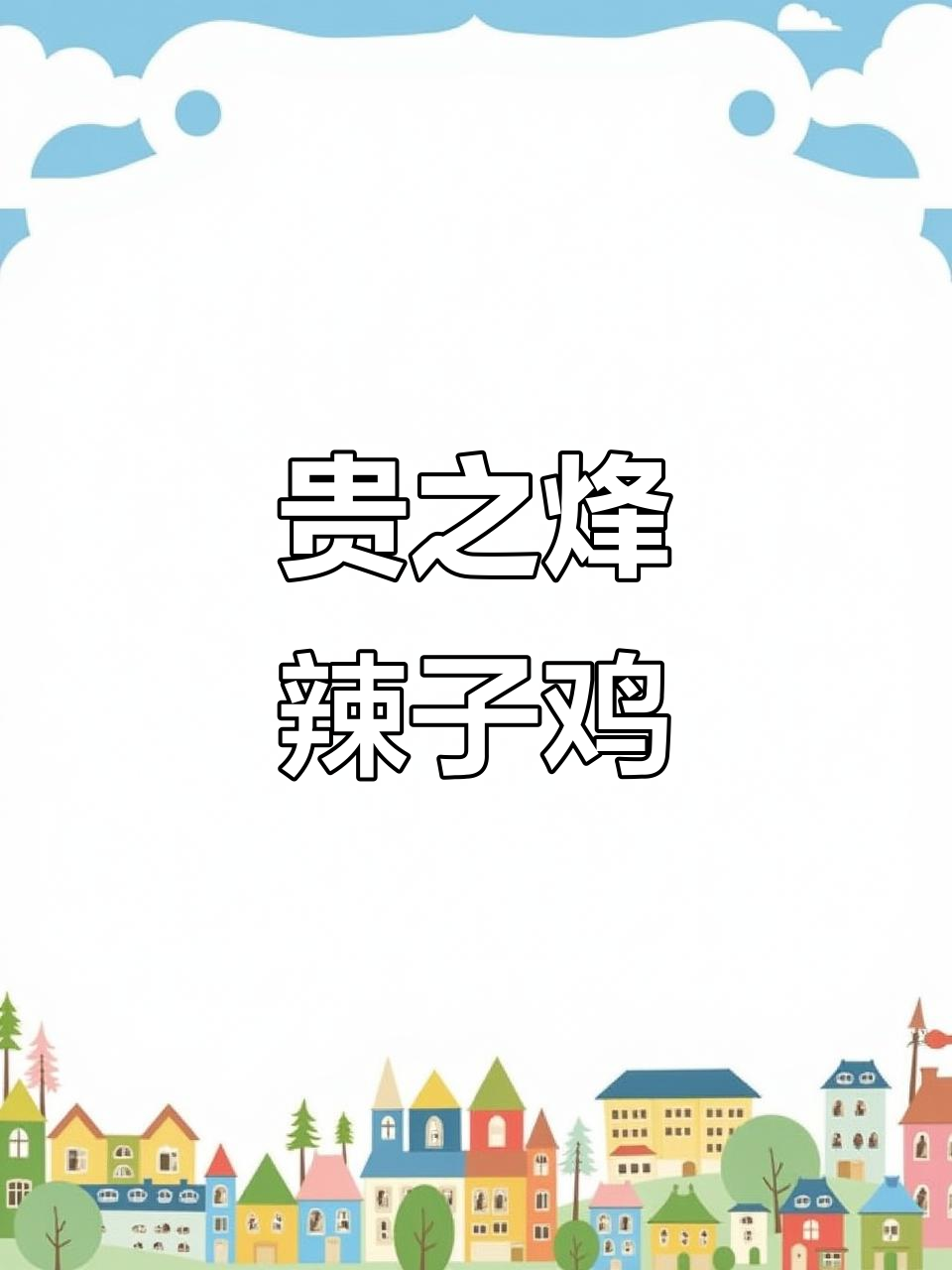 贵之烽阳朗辣子鸡,吃上一口停不下来!