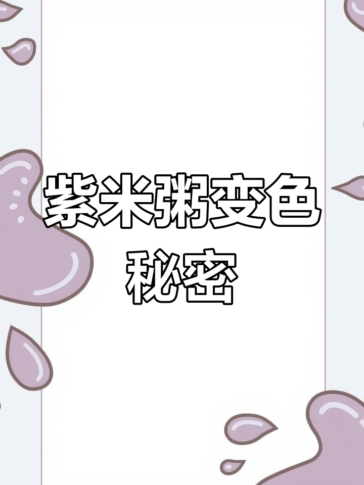 紫米粥变色的真相大揭秘,原来是这些原因!