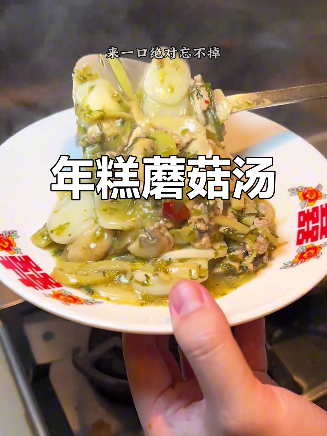 鲜香四溢的蘑菇雪菜年糕汤,简单又美味
