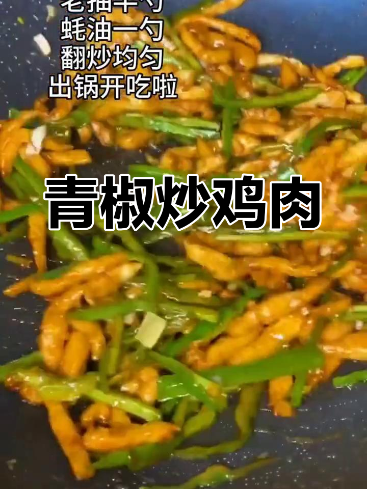 青椒炒鸡胸肉丝,家常美味