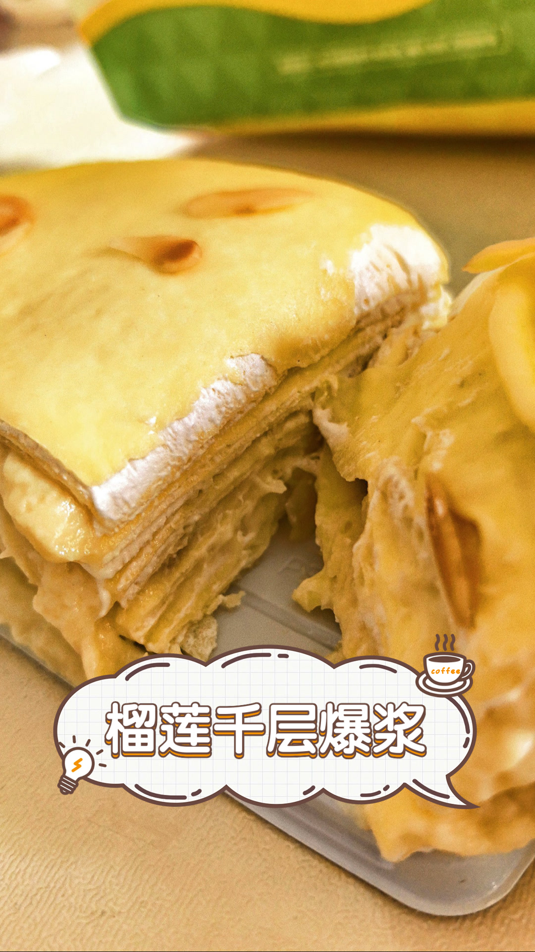榴莲千层爆浆