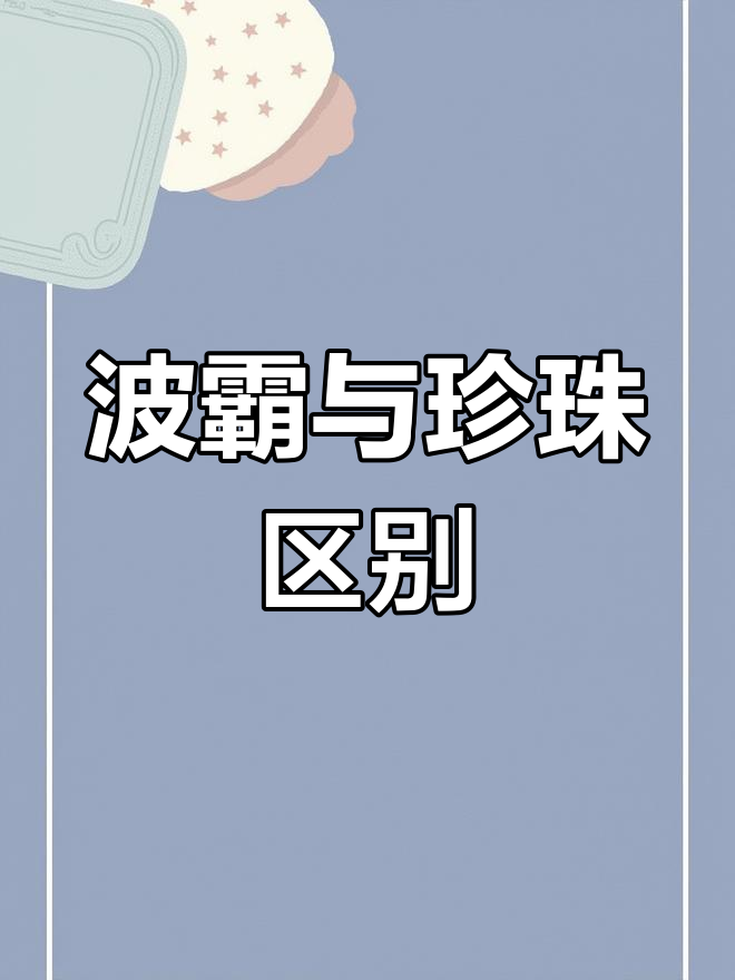 波霸和珍珠奶茶的区别,你了解吗?
