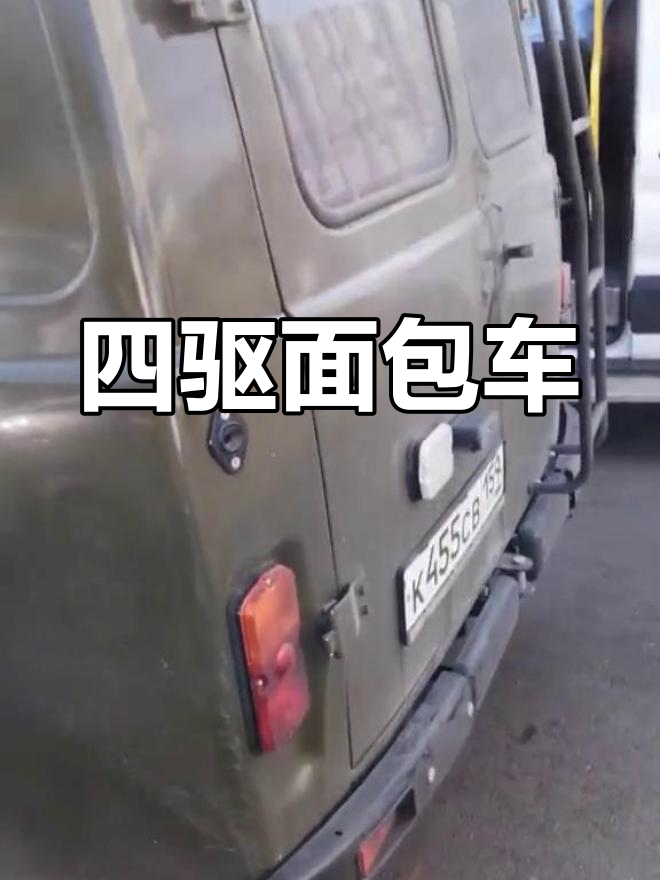 俄罗斯四驱面包车,实用又出名