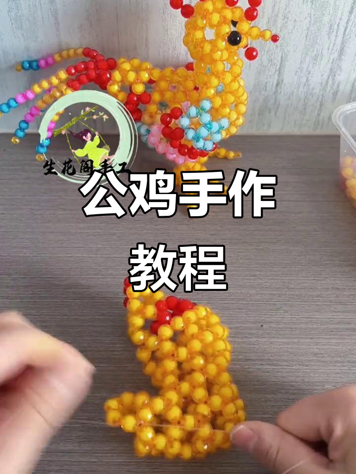 手工串珠公鸡教程，简单步骤教你做可爱小玩偶