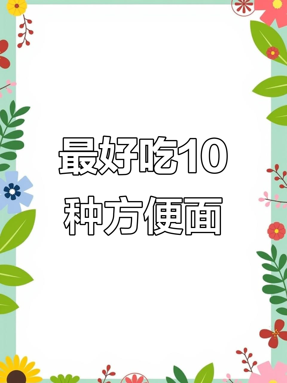 中国十大最受欢迎方便面口味,哪款最能打动你的味蕾?