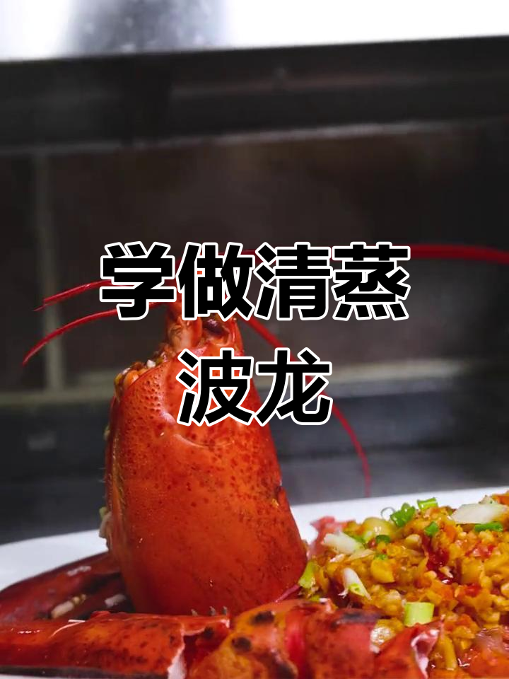 清蒸波龙的做法,你学会了吗?