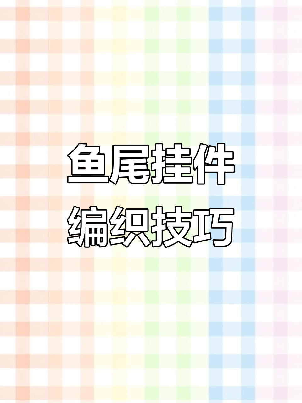 钩针教程:打造自信的鱼尾挂件,步骤详解