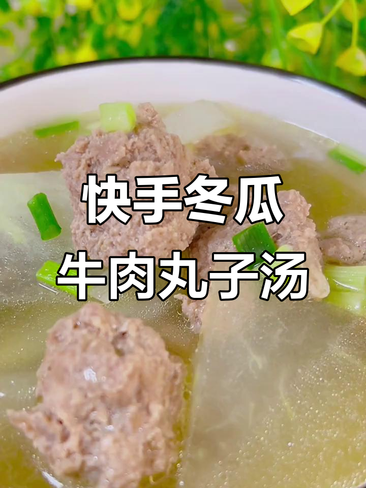 轻松做冬瓜牛肉丸子汤,厨房神器让绞肉更简单