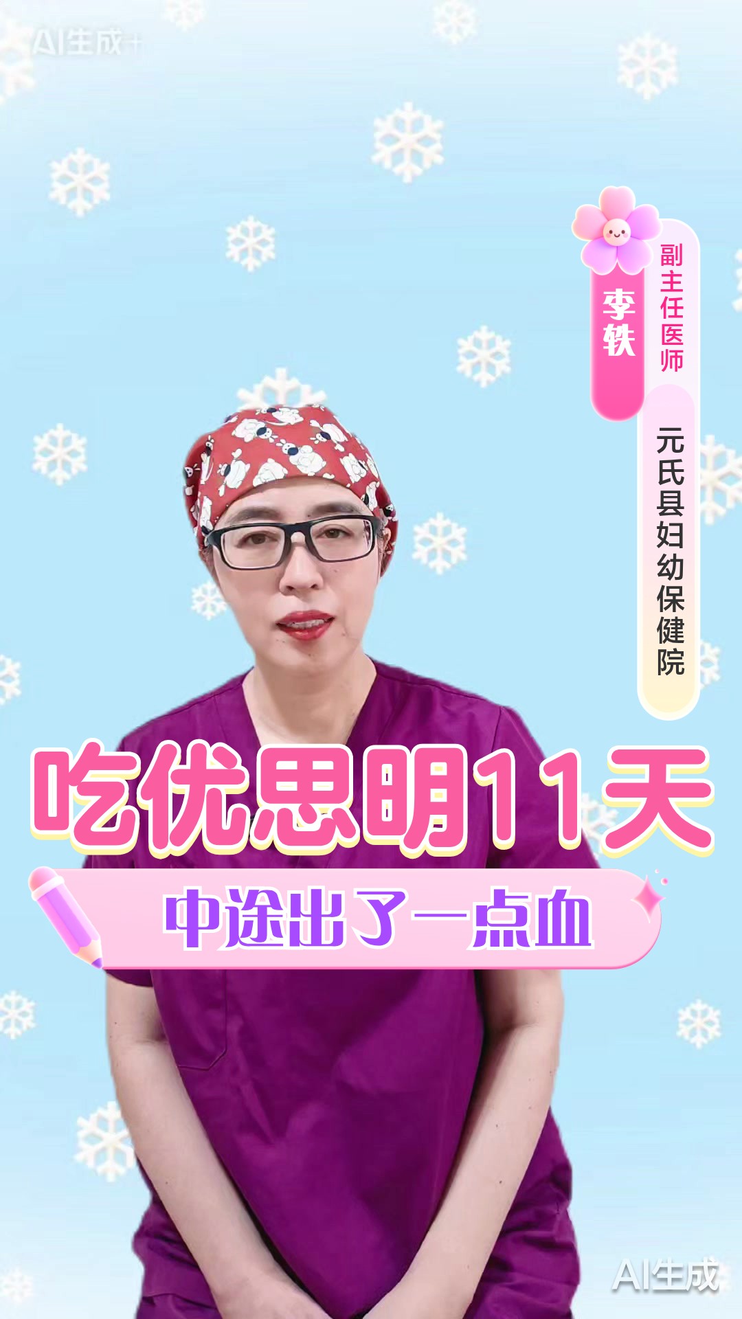 吃优思明11天中途出了一点血