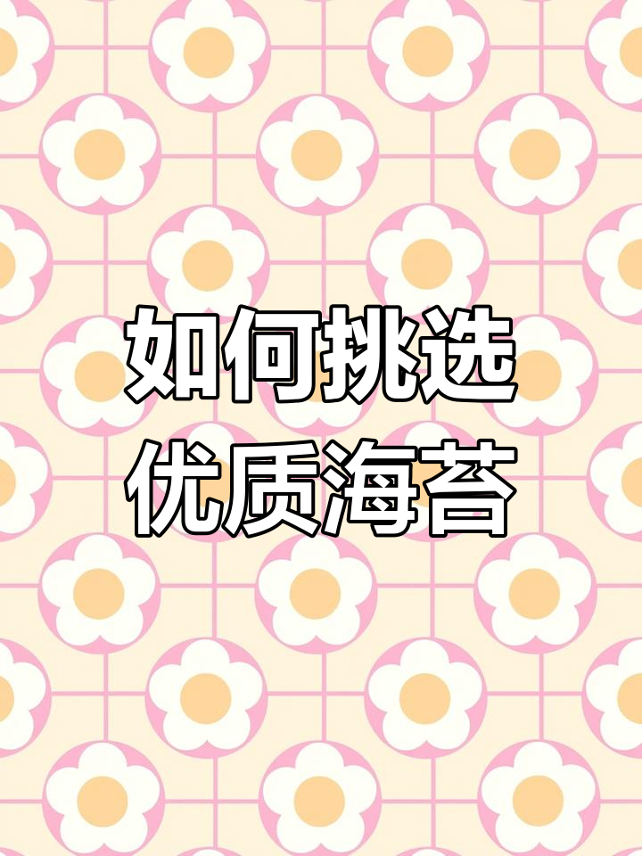 选择海苔的技巧,别让寿司口感大打折扣!