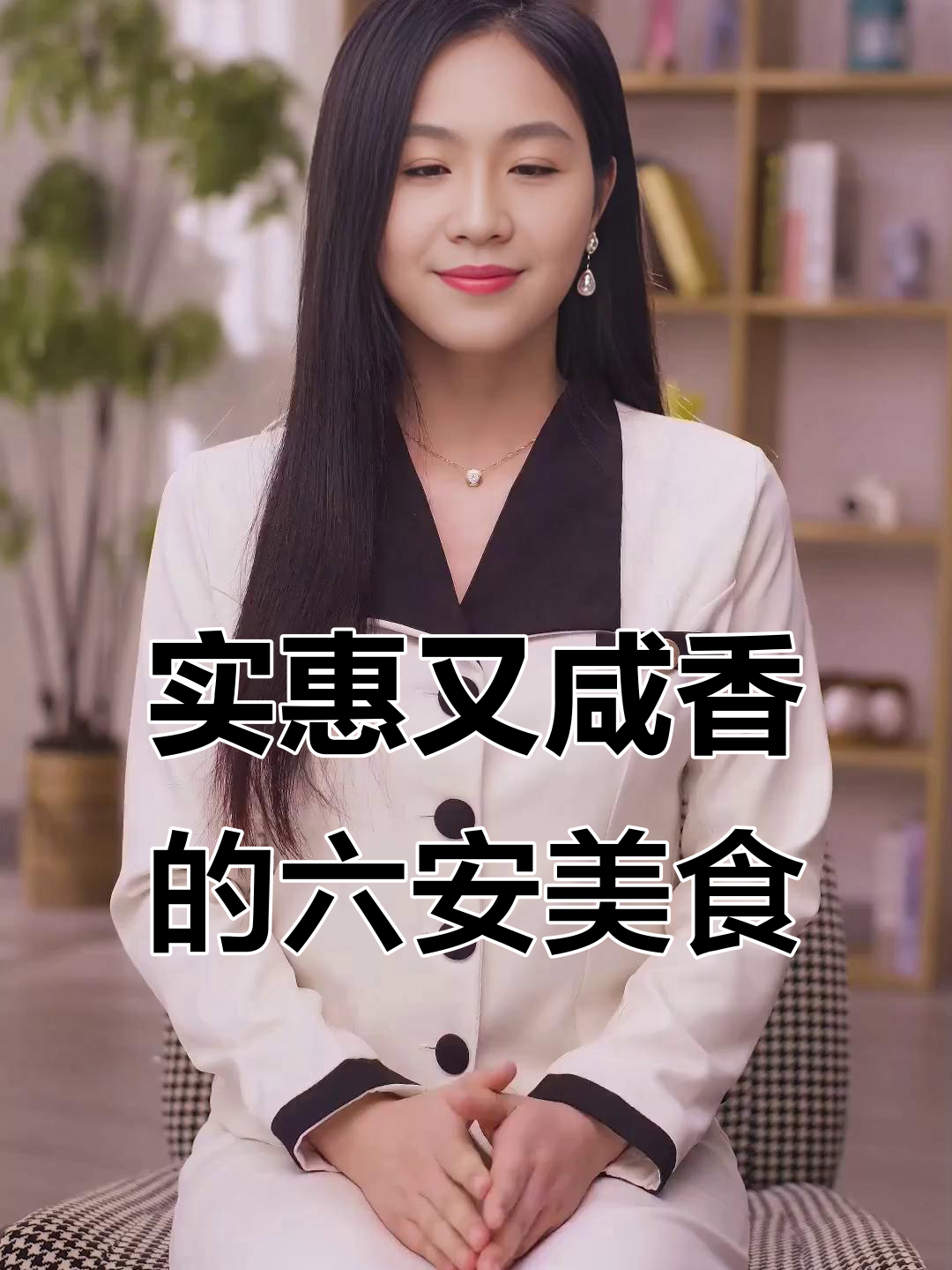 六安菜咸味十足，物价亲民，三道才花90元！