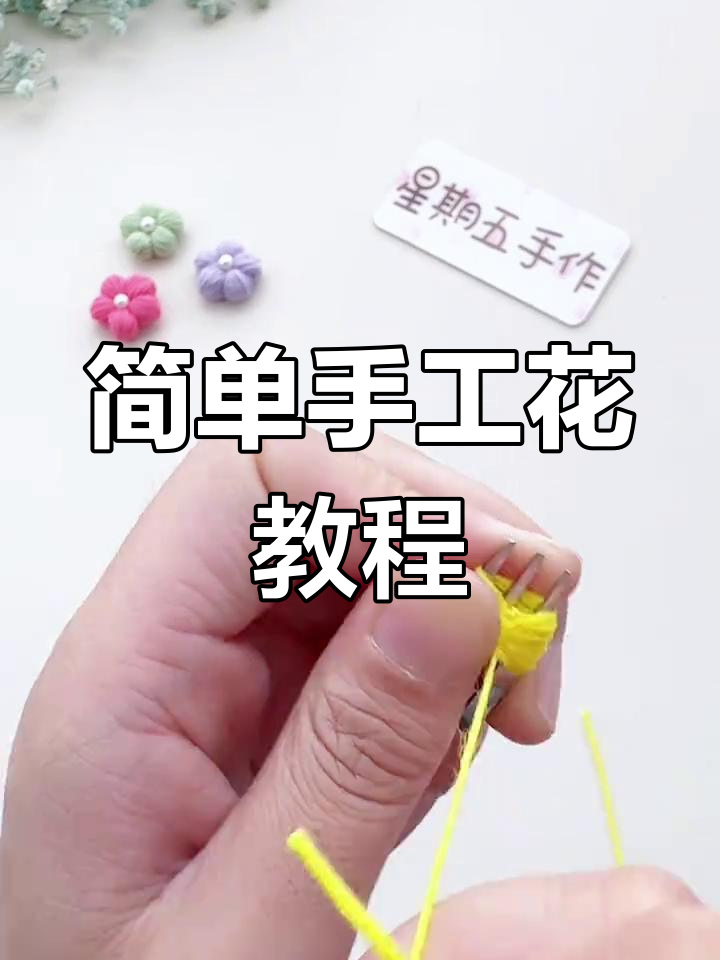 无需钩针,轻松制作泡芙小花