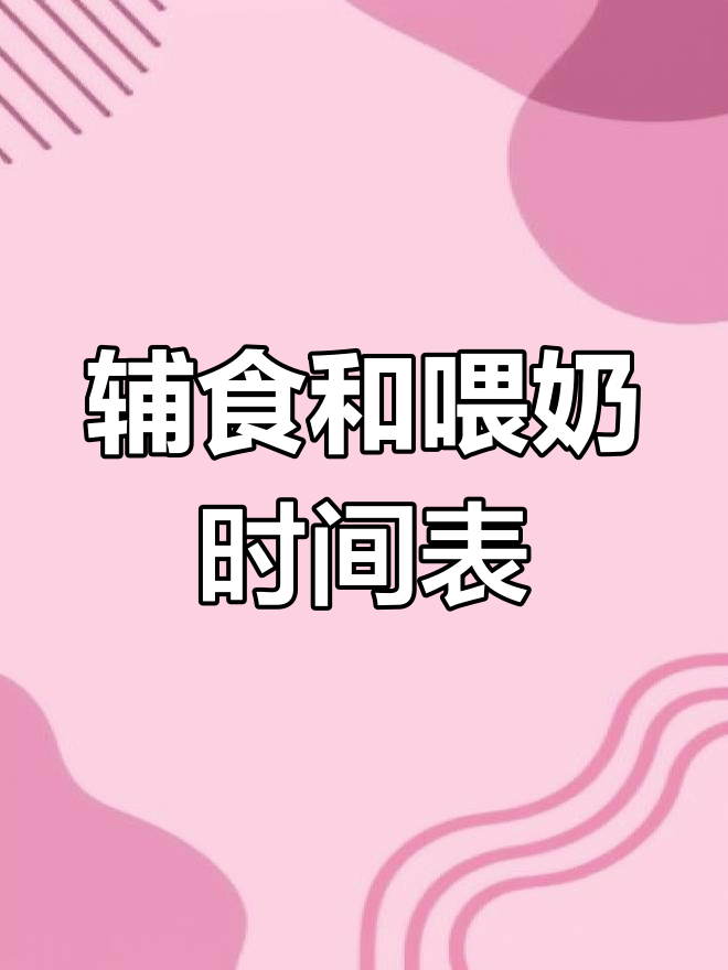宝宝辅食与吃奶时间安排指南,宝妈必看