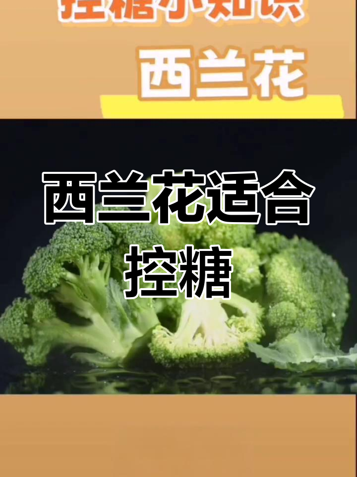 西兰花热量与控糖建议