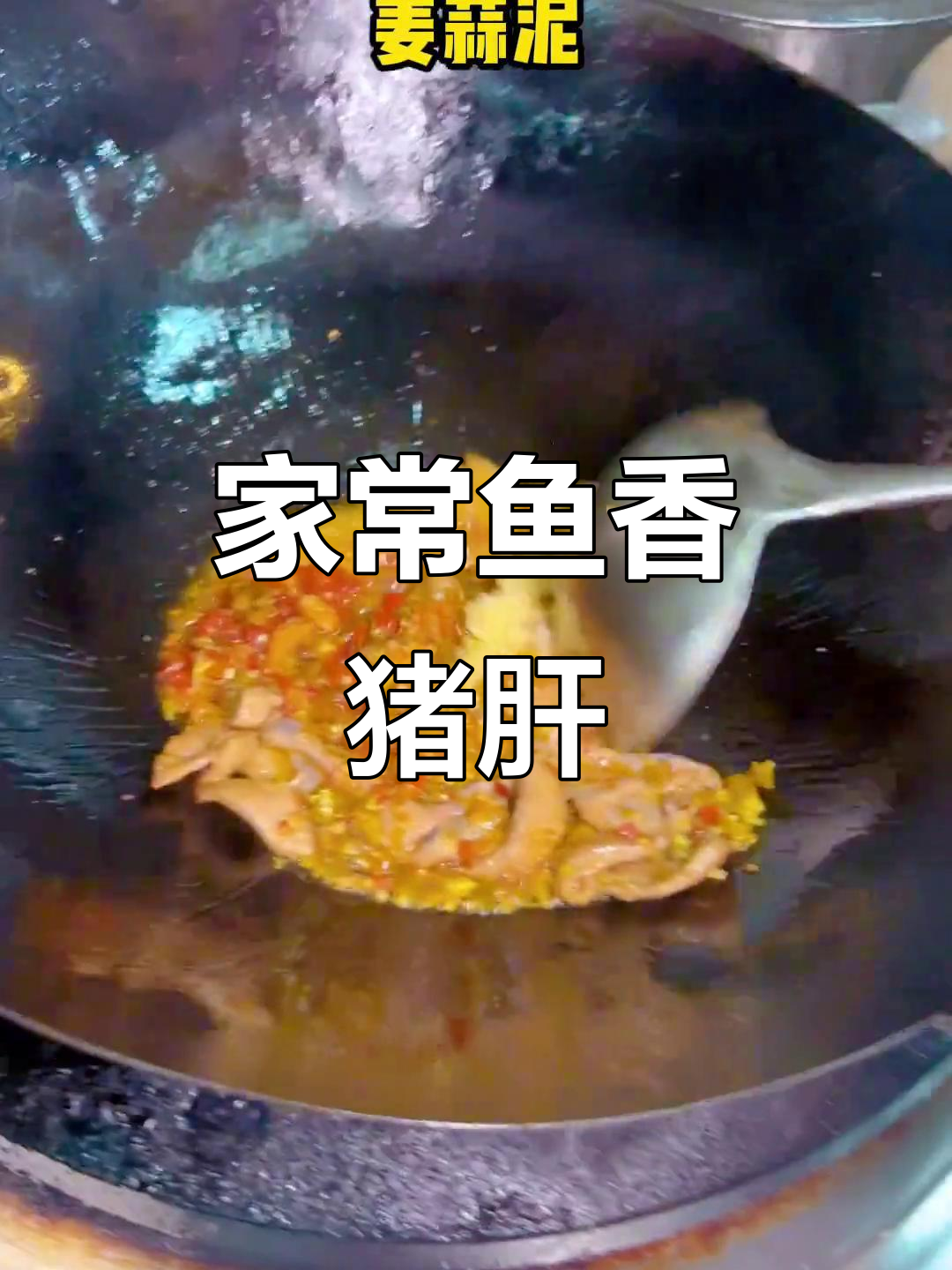 鱼香猪肝,家常美味,简单易做,值得一试!