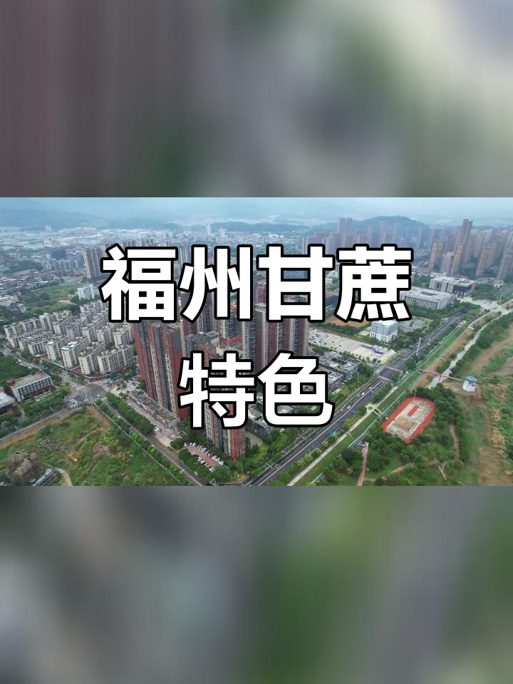 福州市闽侯甘蔗的独特魅力