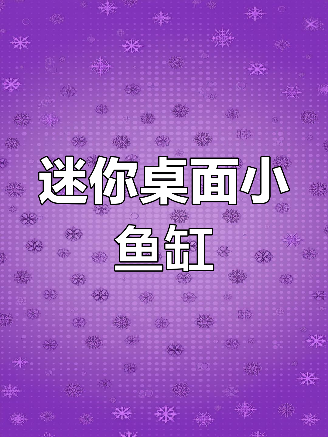 小型桌面鱼缸造景,喷火灯与爬地珍珠的完美搭配