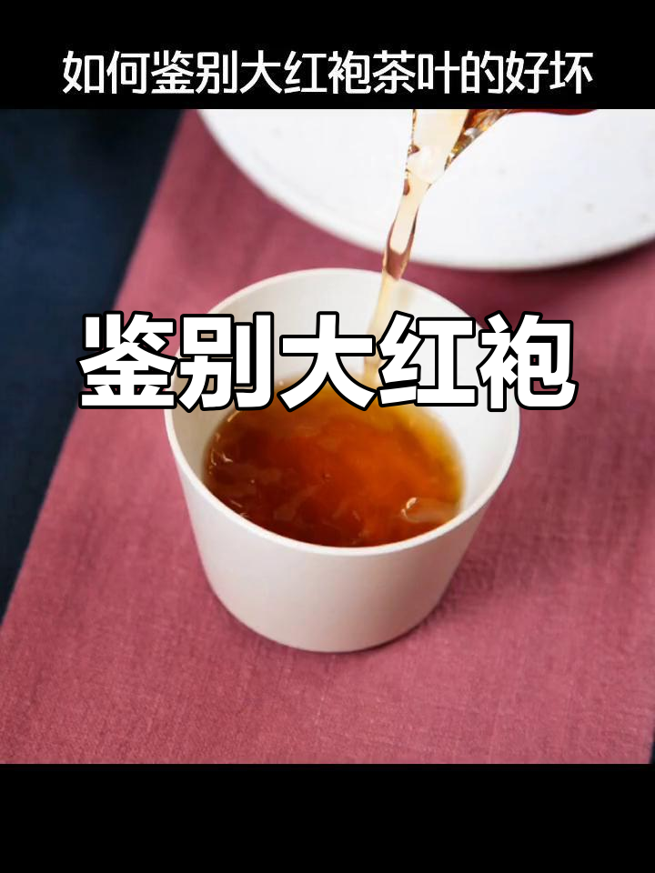 大红袍品质看茶汤,香气持久回甘强