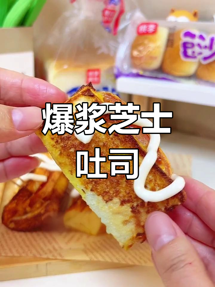 爆浆芝士火腿吐司,外酥里嫩,简单又好吃!