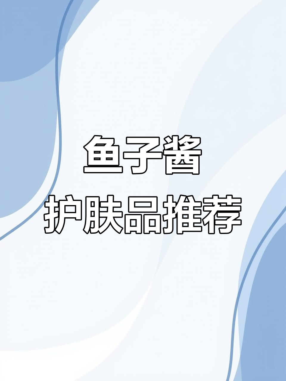 鱼子酱护肤套装,深层滋养抗皱紧致,适合各种肤质