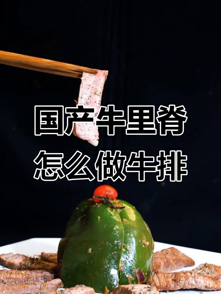 只有国产牛里脊,如何做美味牛排?教你简单又好吃的做法
