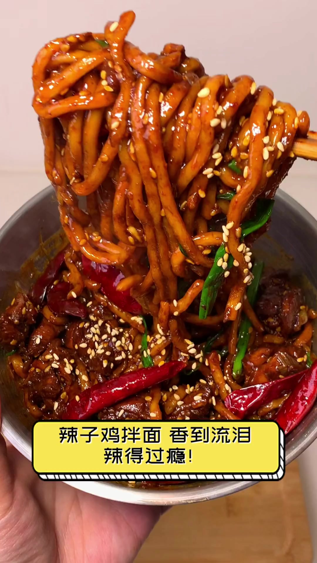 辣子鸡拌面,香到流泪,辣得过瘾!