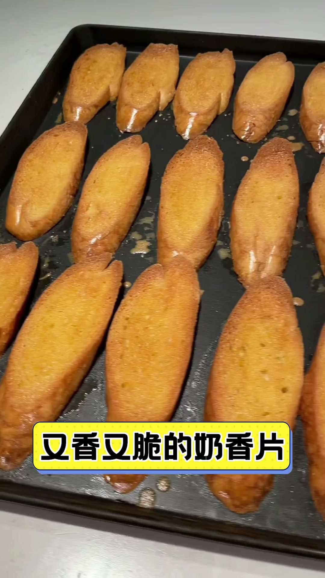 又香又脆的奶香片