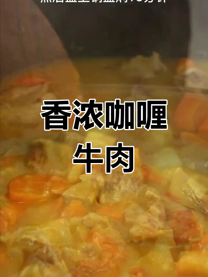 咖喱牛肉的家常做法,软嫩美味搭配土豆胡萝卜