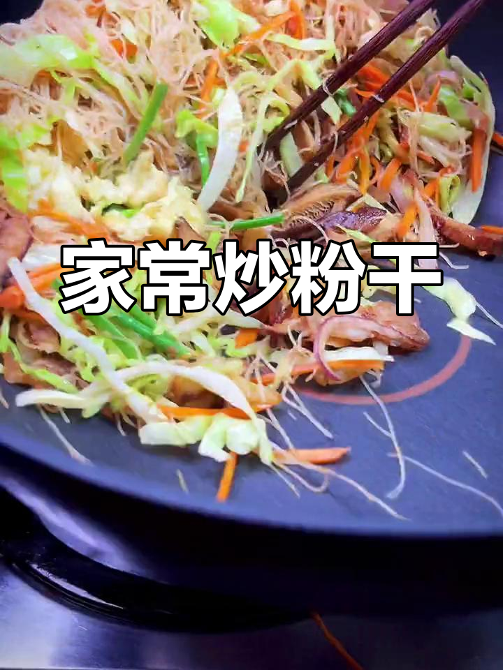 温州炒粉干,轻松学会家常做法