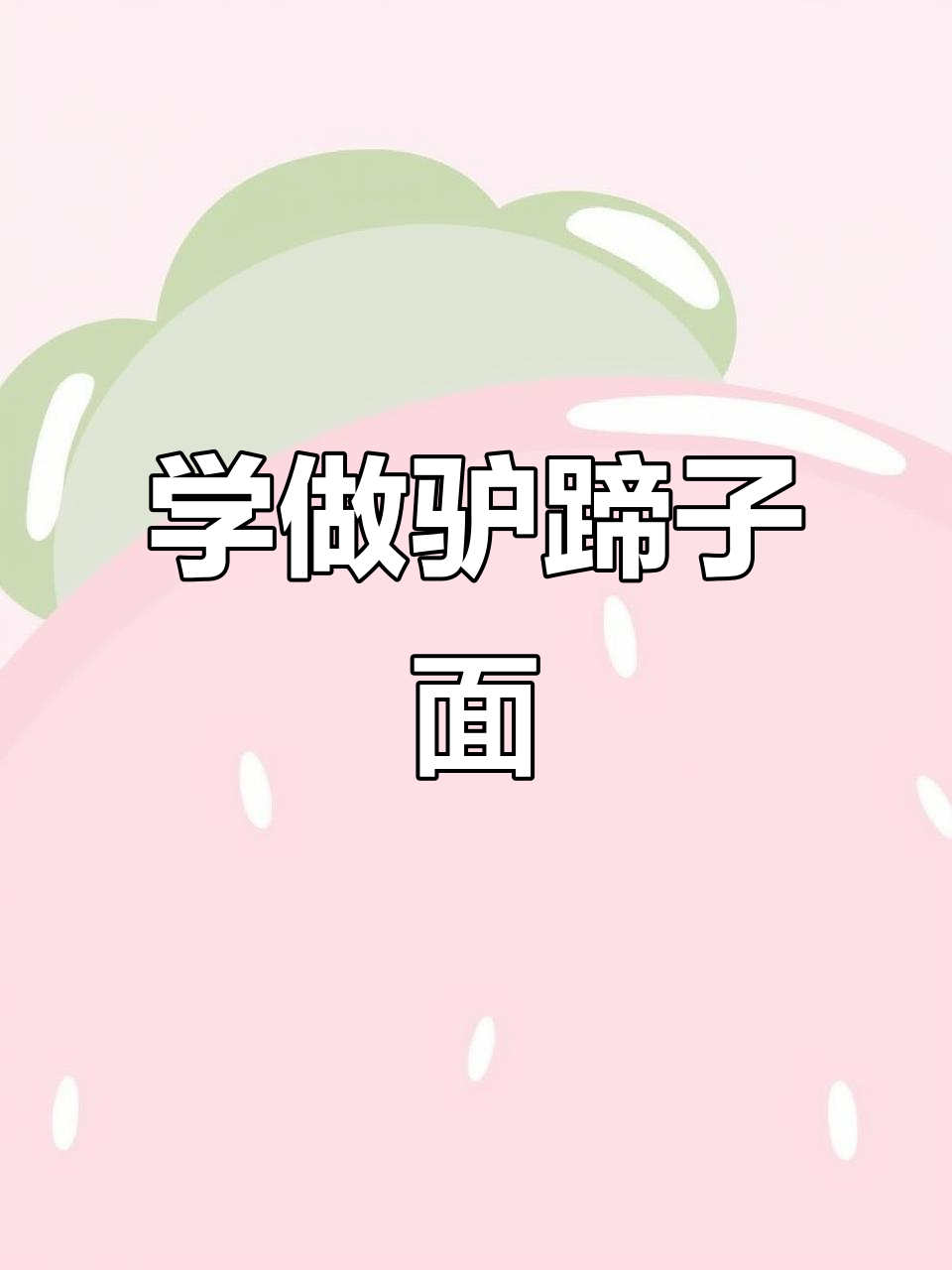 陕西驴蹄子面做法大揭秘，手擀面条轻松学