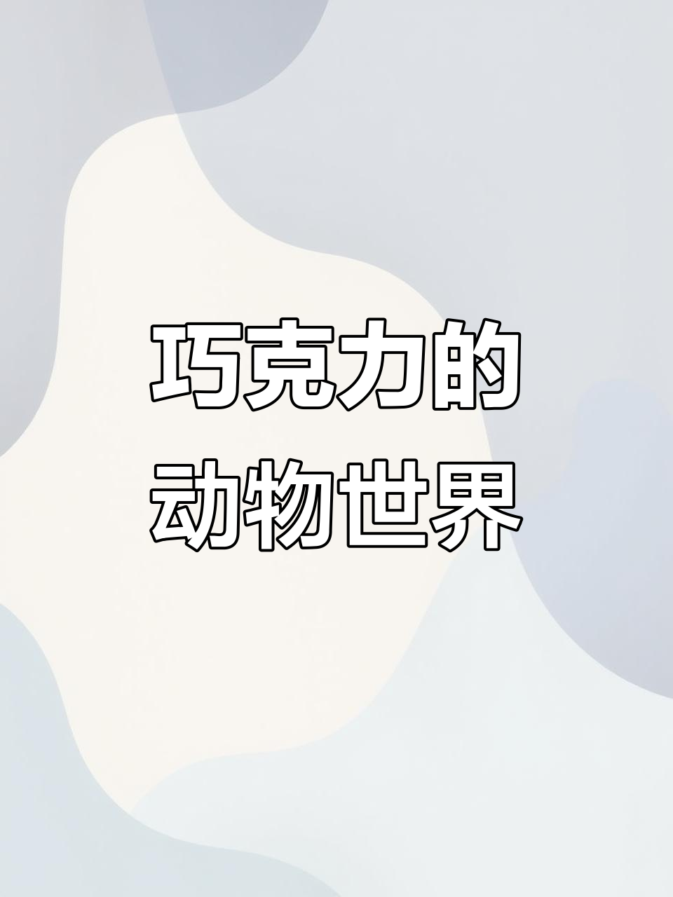 动物们化身巧克力,萌态十足