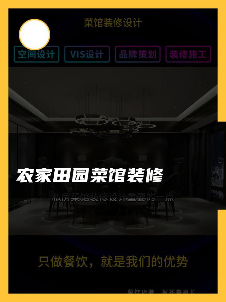 农家田园菜馆装修 菜馆装修设计私房 菜馆装修设计市区 小菜馆装修设计