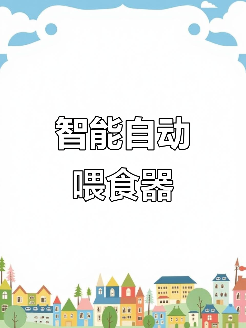 自动喂食器让养蝴蝶鲤更轻松,出差也不怕饿死鱼
