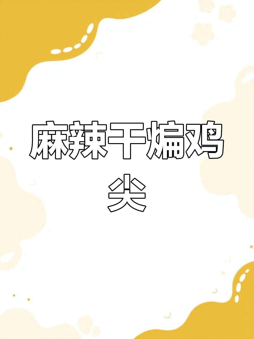 干煸鸡尖麻辣十足,香脆入味,吃一次就停不下来!