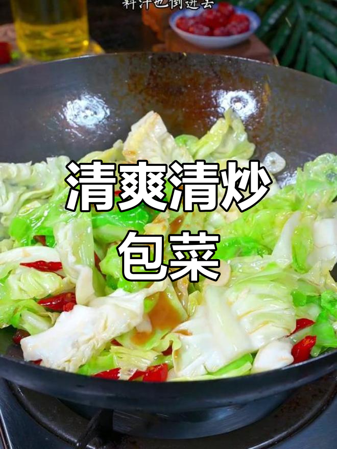 清炒包菜,脆爽开胃又解腻