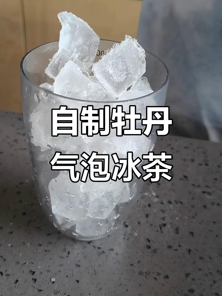 亲手制作牡丹气泡葡萄冰茶,清凉一夏从这一杯开始
