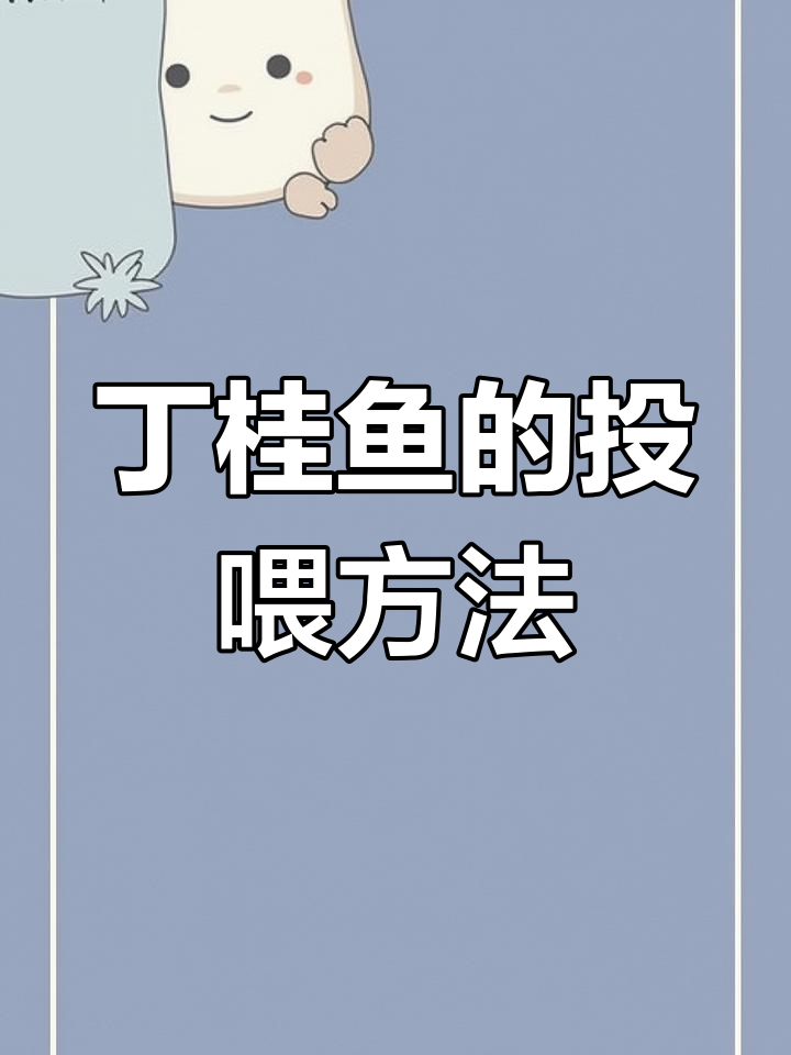 丁桂鱼养殖技巧:配合饲料与生长速度