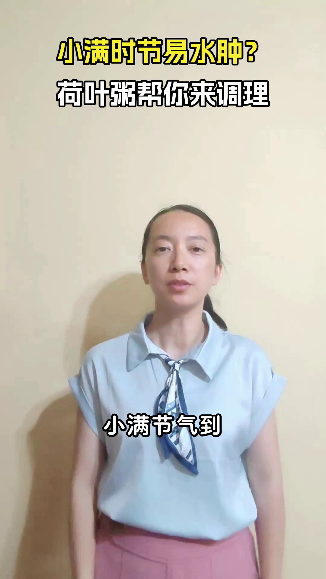 小满喝荷叶粥，刮油减脂好帮手