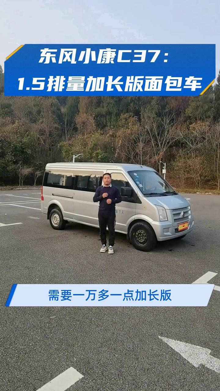 东风小康C37:1.5排量加长版面包车