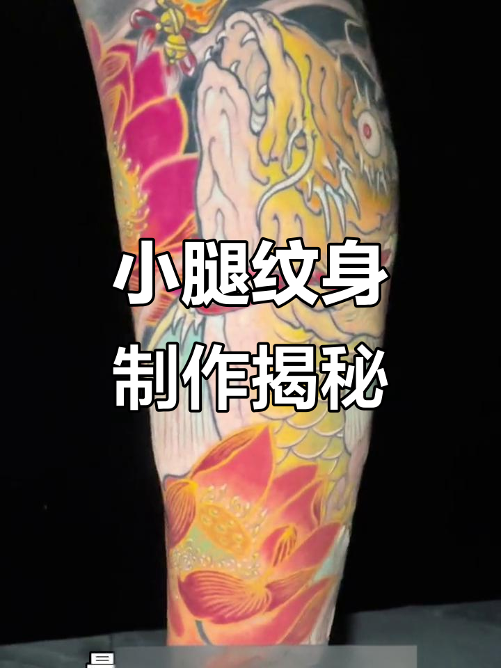 小腿纹身设计全过程，鳌鱼与金莲的完美结合